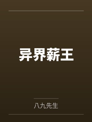 托维佩兰登异界薪王