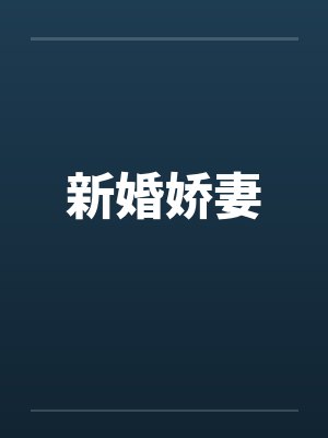新婚娇妻
