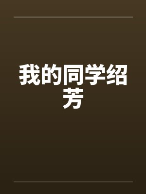 我的同学绍芳