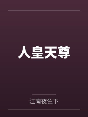 人皇天尊