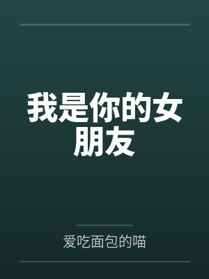 我是你的女朋友