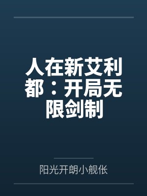 人在新艾利都：开局无限剑制