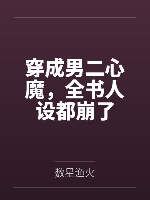 顾承风苏羽瑶穿成男二心魔,全书人设都崩了