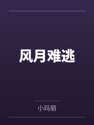 容烟邱韵桐风月难逃
