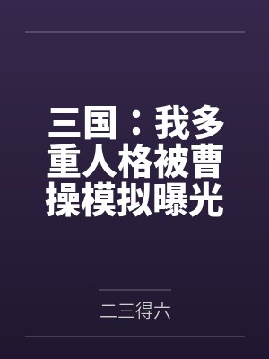 三国:我多重人格被曹操模拟曝光by二三得六