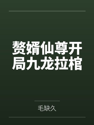 赘婿仙尊开局九龙拉棺