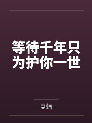 张马茹天辰等待千年只为护你一世
