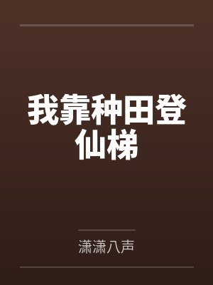 我靠种田登仙梯