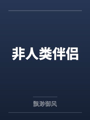 非人类伴侣