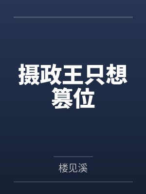摄政王只想篡位