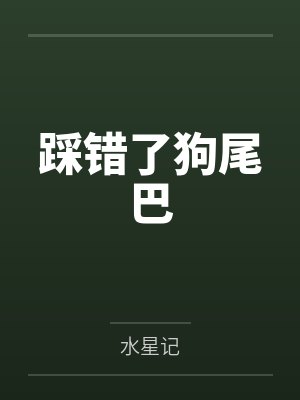 踩错了狗尾巴