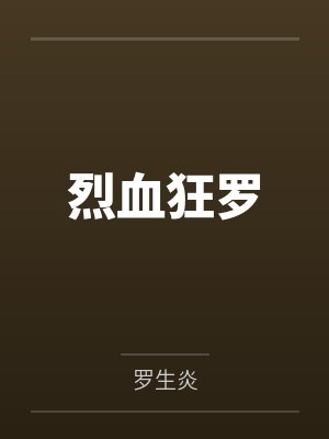 烈血狂罗