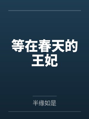 等在春天的王妃