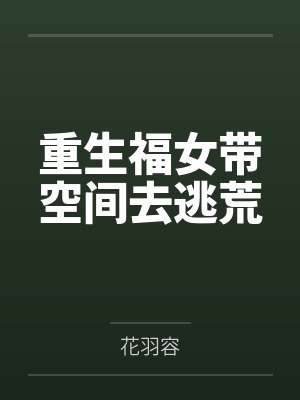 李玉顾磊重生福女带空间去逃荒