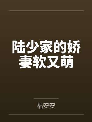 陆少家的娇妻软又萌