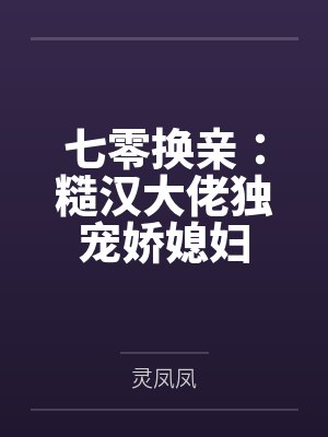 七零换亲:糙汉大佬独宠娇媳妇