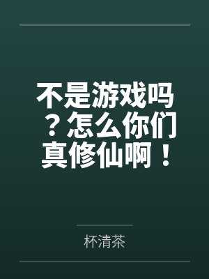 不是游戏吗?怎么你们真修仙啊!
