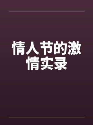 情人节的激情实录