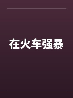 在火车强暴