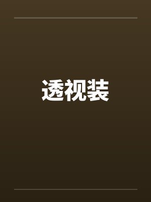 透视装