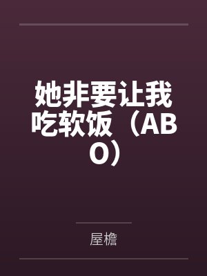 她非要让我吃软饭（ABO）by卓知菀