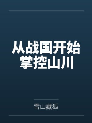 从战国开始掌控山川