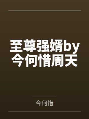 至尊强婿by今何惜周天