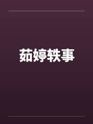 茹婷轶事