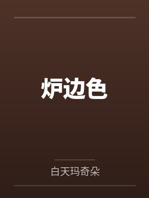 炉边色