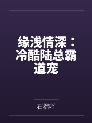 缘浅情深:冷酷陆总霸道宠