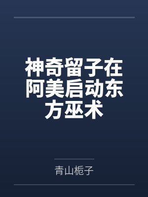 神奇留子在阿美启动东方巫术