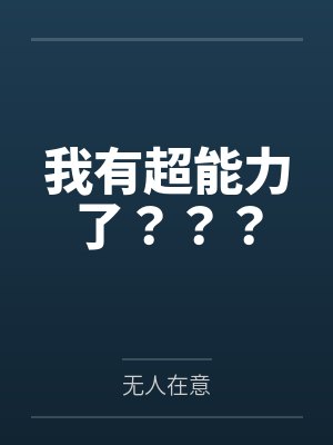 我有超能力了？？？