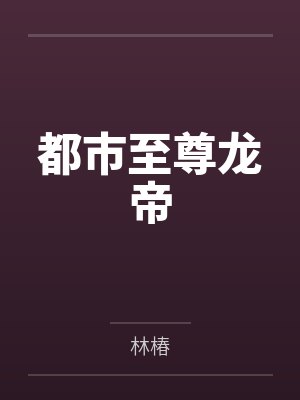都市至尊龙帝