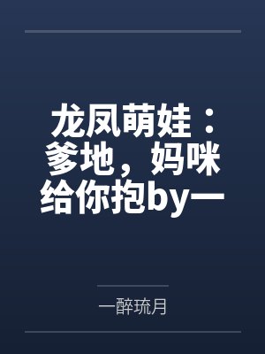 龙凤萌娃：爹地，妈咪给你抱by一醉琉月唐晚心