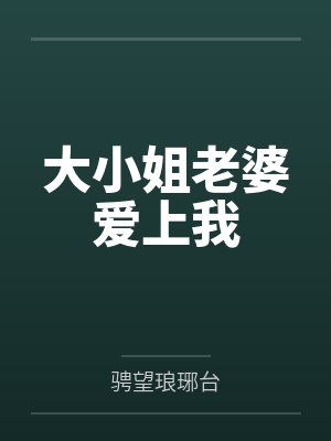 大小姐老婆爱上我