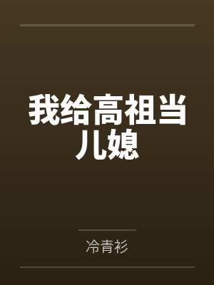 我给高祖当儿媳