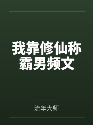我靠修仙称霸男频文