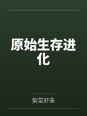 原始生存进化by李炎