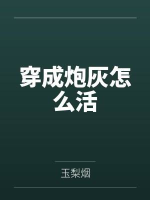 柳之雪小娥穿成炮灰怎么活