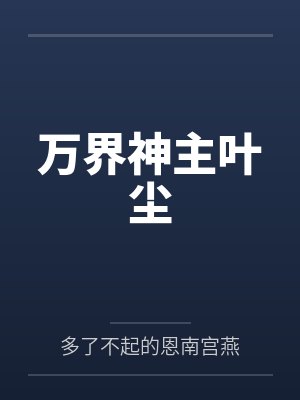 万界神主叶尘