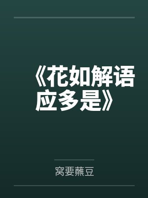 《花如解语应多是》