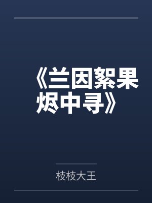 《兰因絮果烬中寻》