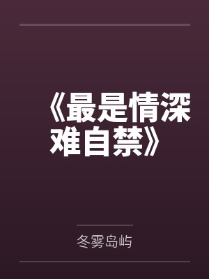 《最是情深难自禁》