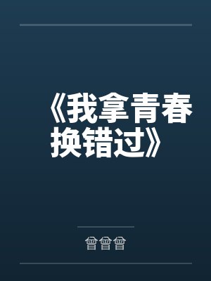 《我拿青春换错过》