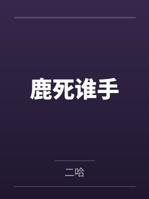 鹿死谁手by二哈