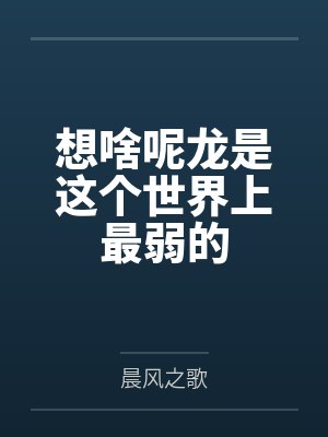 叶公明白兔兔想啥呢龙是这个世界上最弱的