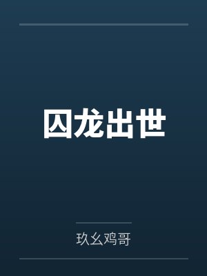 秦禹林可儿