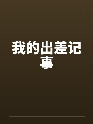 我的出差记事