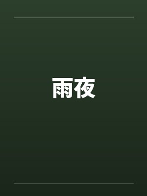 雨夜