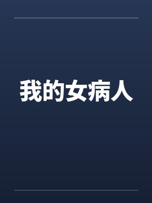 我的女病人
